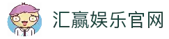 汇赢娱乐-汇赢娱乐官方网站-娱乐成就梦想！