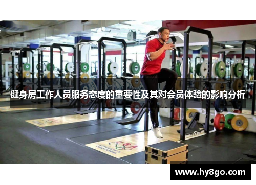 健身房工作人员服务态度的重要性及其对会员体验的影响分析