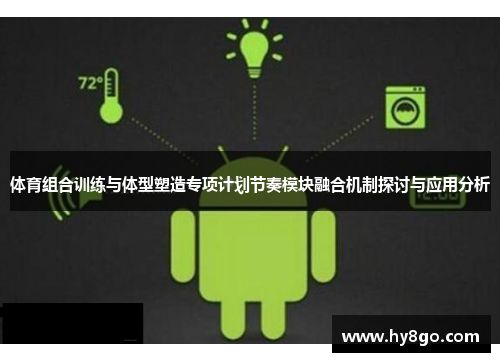 体育组合训练与体型塑造专项计划节奏模块融合机制探讨与应用分析