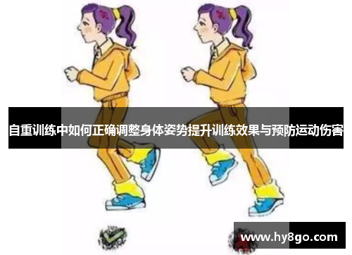 自重训练中如何正确调整身体姿势提升训练效果与预防运动伤害