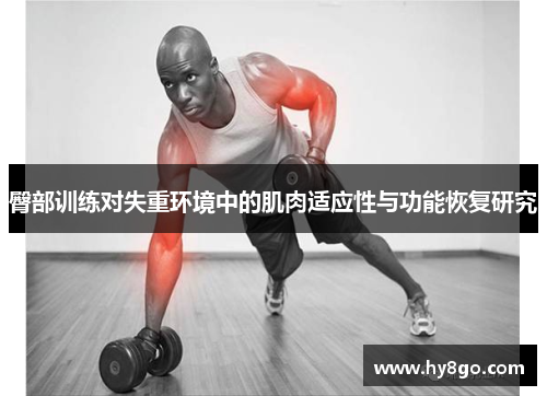 臀部训练对失重环境中的肌肉适应性与功能恢复研究